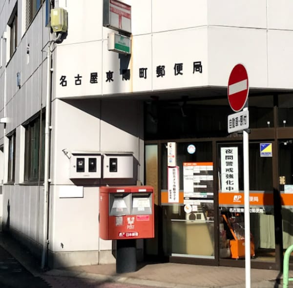 周辺環境(名古屋東陽町郵便局 201m)