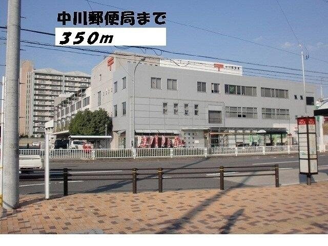 物件外観写真4　(中川郵便局まで350m)