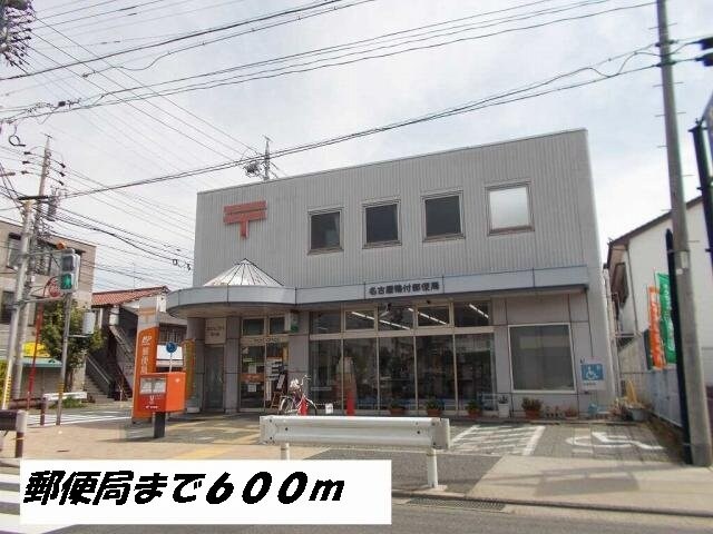 物件外観写真6　(名古屋鴨付郵便局まで600m)