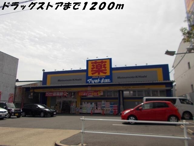 物件外観写真8　(マツモトキヨシまで1200m)