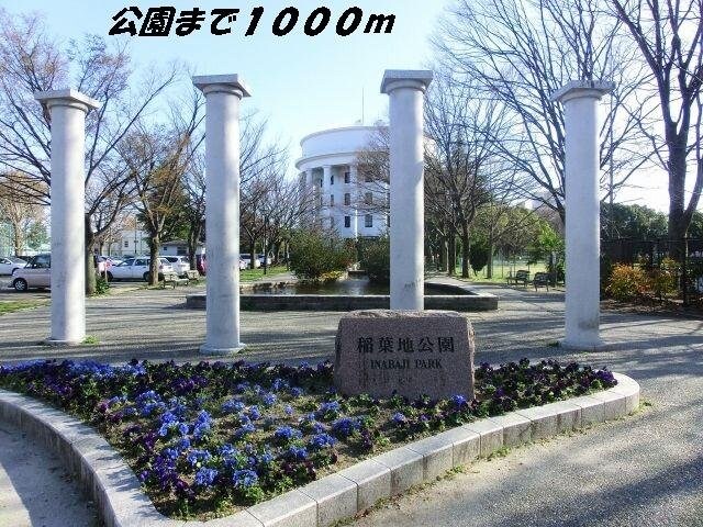 物件外観写真9　(稲葉地公園まで1000m)