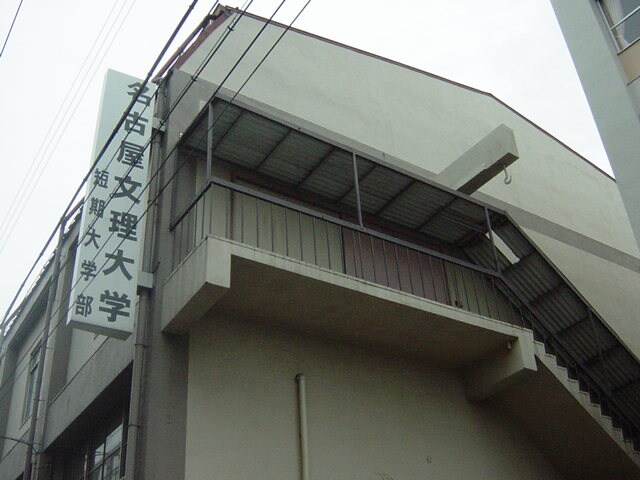 物件外観写真4　(名古屋文理短大まで650ｍ)