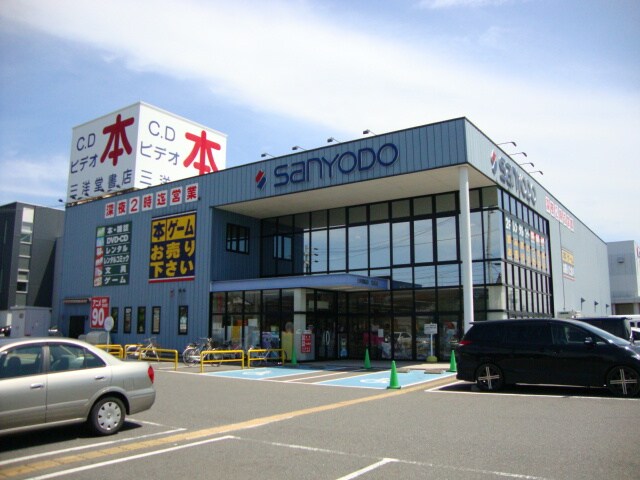 物件外観写真6　(三洋堂（書店・レンタルビデオ）まで610ｍ)