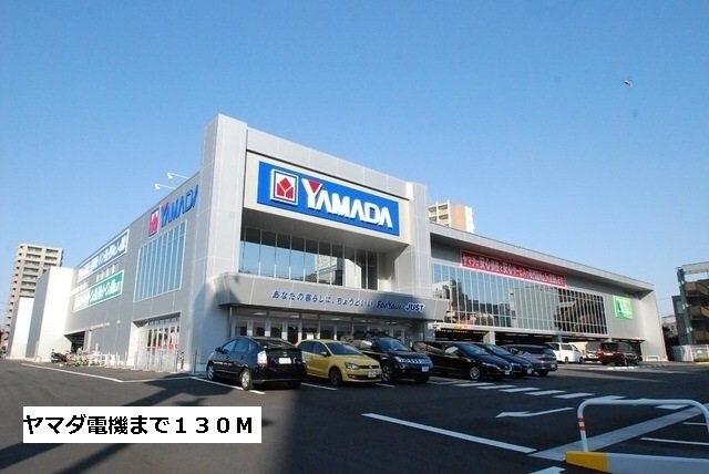 物件外観写真8　(ヤマダ電機まで130m)