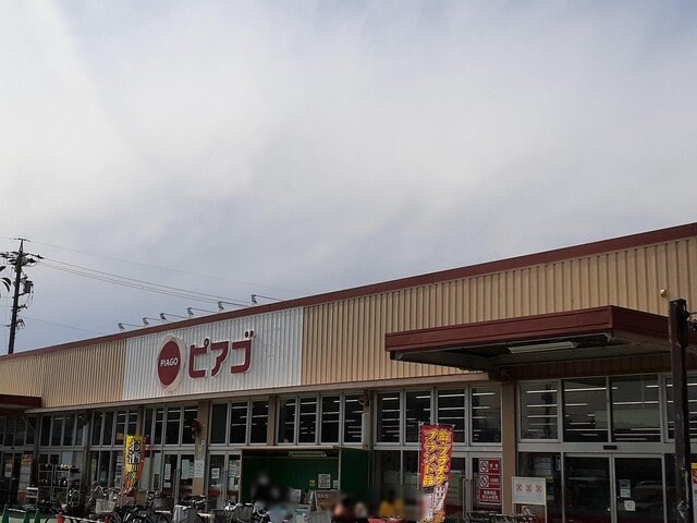 物件外観写真5　(ピアゴまで700m)