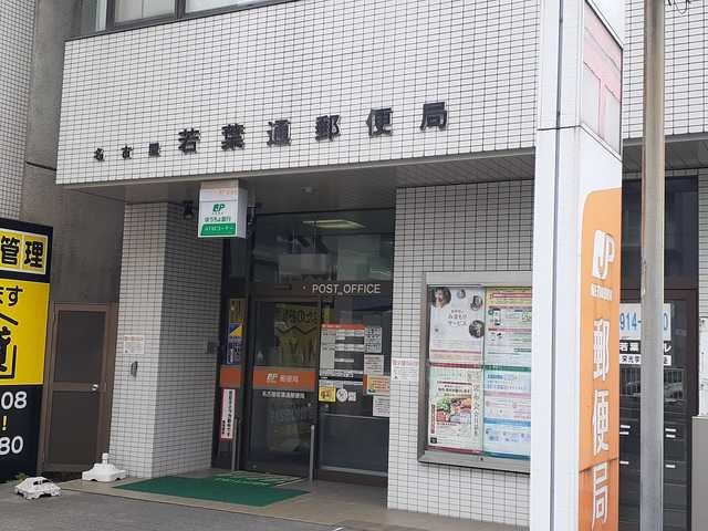 物件外観写真5　(名古屋若葉通郵便局まで650m)