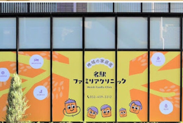 周辺環境(名駅ファミリアクリニック 612m)