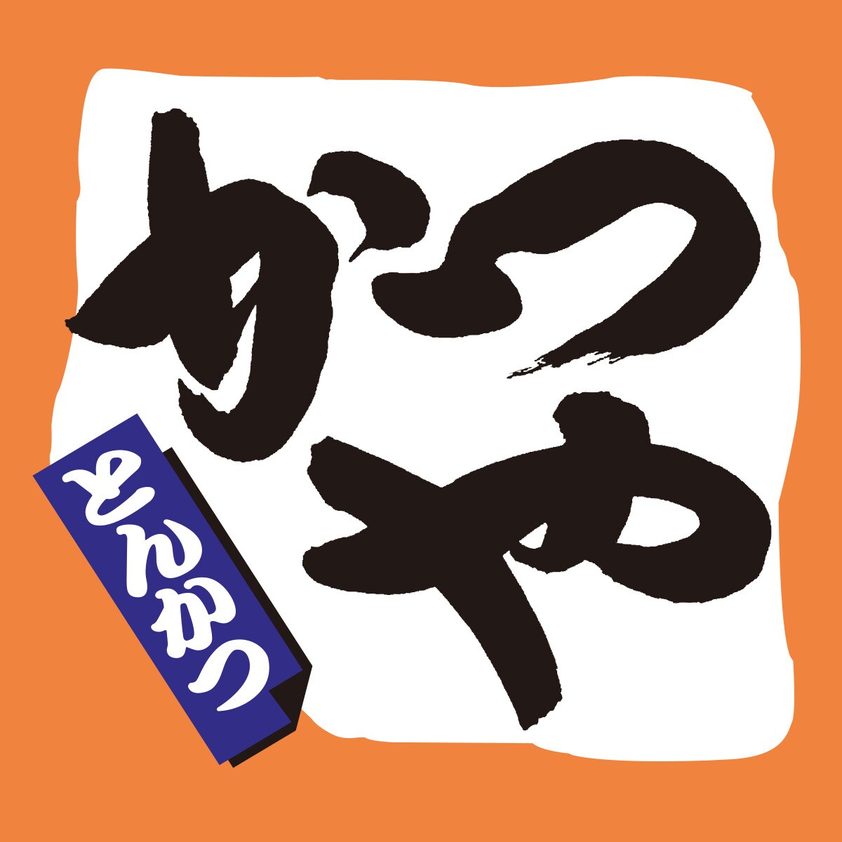かつや名古屋鳴海店