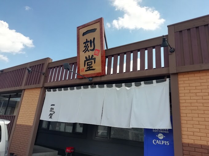 一刻魁堂 豊明店
