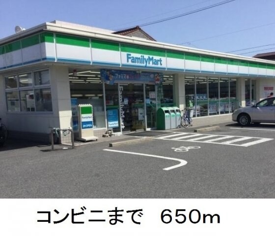 物件外観写真4　(ファミリーマートまで650m)