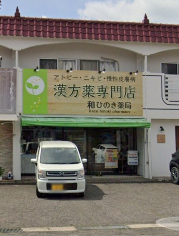 周辺環境(和ひのき薬局 939m)