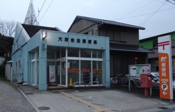 周辺環境(大府吉田郵便局 1254m)