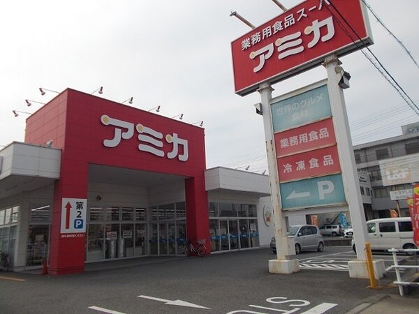 周辺環境(アミカ　東海名和店まで1200m)