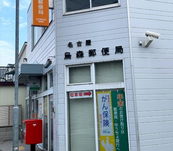 物件内観写真18　(名古屋烏森郵便局 1674m)