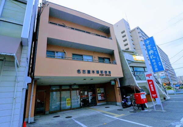周辺環境(名古屋木場郵便局 555m)