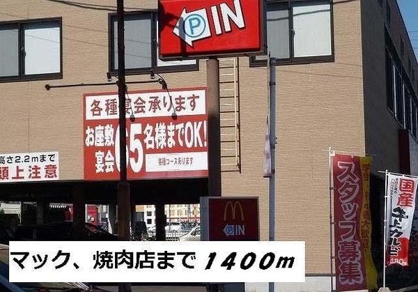 周辺環境(焼肉店まで1400m)