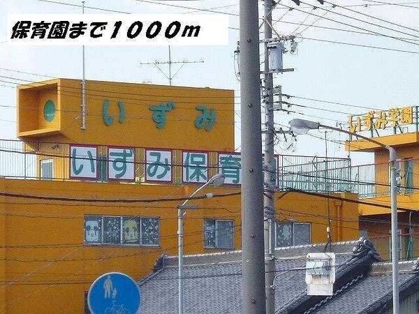 周辺環境(いずみ保育園まで1000m)