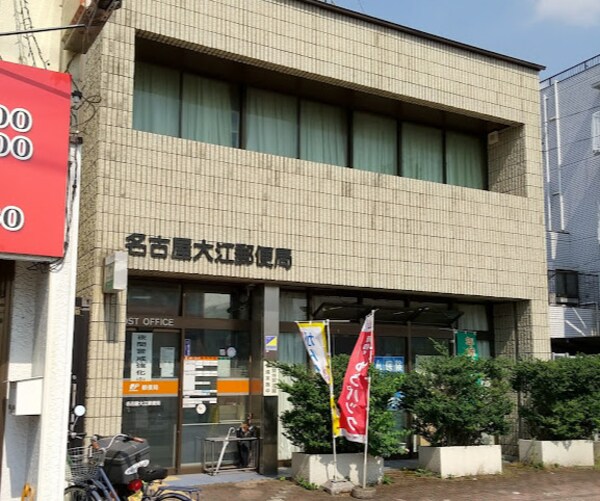 周辺環境(名古屋大江郵便局 289m)
