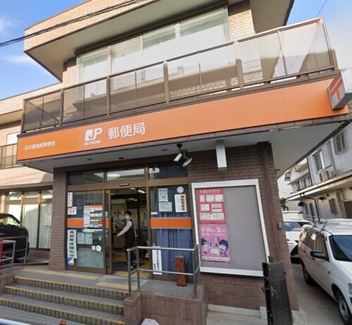 名古屋鳴尾郵便局