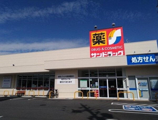 周辺環境(サンドラッグ神の倉店まで300m)