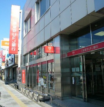 物件外観写真5　(三菱東京ＵＦＪ銀行まで630m)