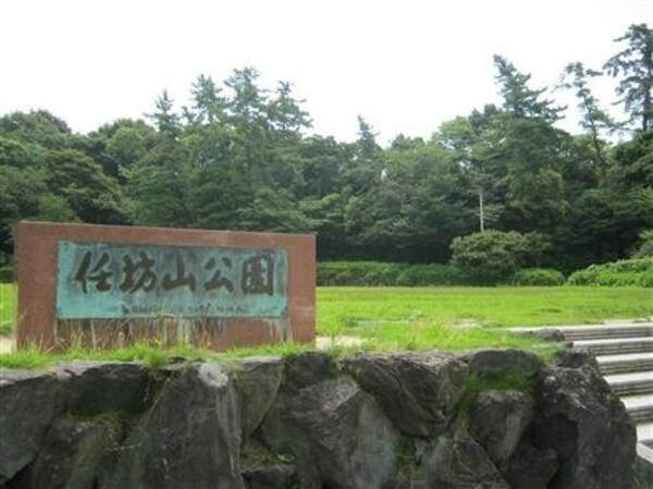 周辺環境(任坊山公園まで600m)