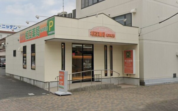 周辺環境(相互薬局 桜本町店 514m)