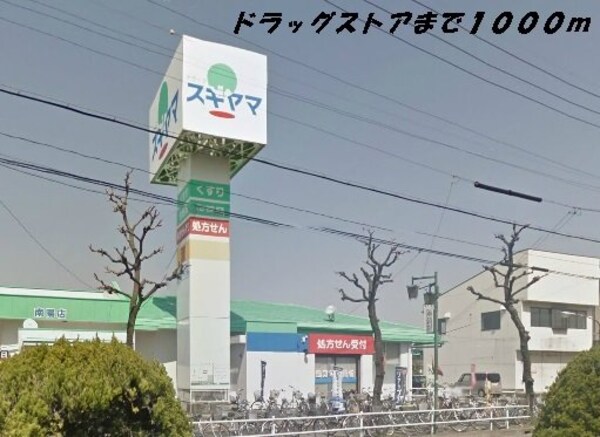 周辺環境(スギヤマまで1000m)