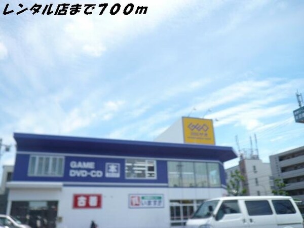周辺環境(ゲオまで700m)