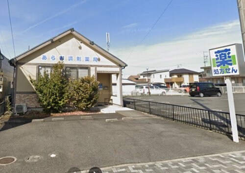 物件内観写真23　(あらお調剤薬局 163m)