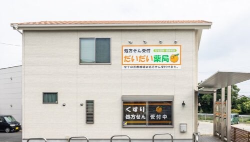 物件内観写真24　(だいだい薬局 256m)