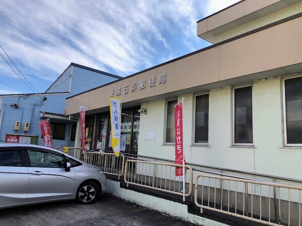 周辺環境(東浦石浜郵便局 758m)