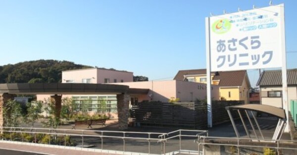 周辺環境(あさくらクリニック 278m)