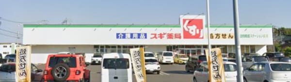 周辺環境(スギ薬局 長草店 553m)