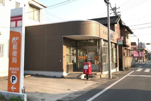 物件内観写真21　(東海名和郵便局 675m)