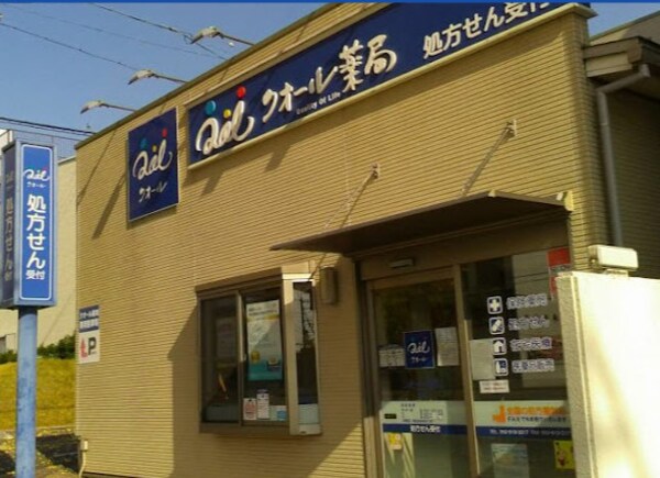 周辺環境(クオール薬局笠寺店 266m)