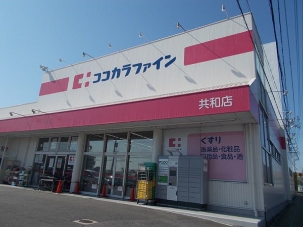 周辺環境(ココカラファイン共和店まで550m)