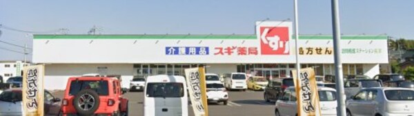 周辺環境(スギ薬局 長草店 538m)