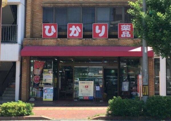 周辺環境(ひかり薬品 966m)