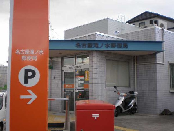 周辺環境(名古屋滝ノ水郵便局まで568ｍ)