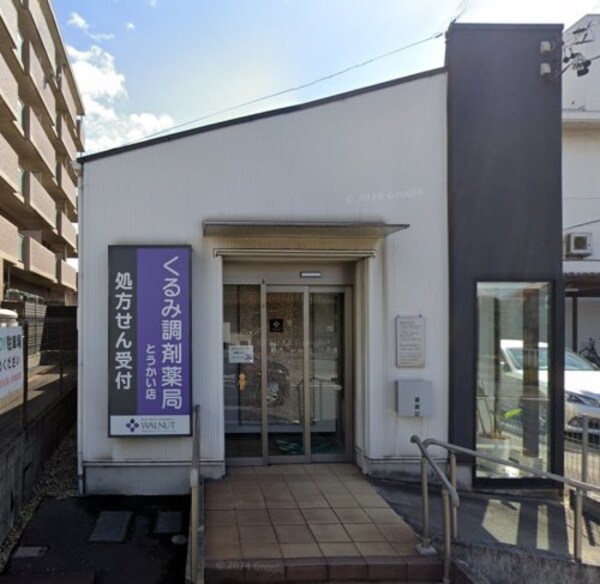 周辺環境(くるみ調剤薬局とうかい店 466m)