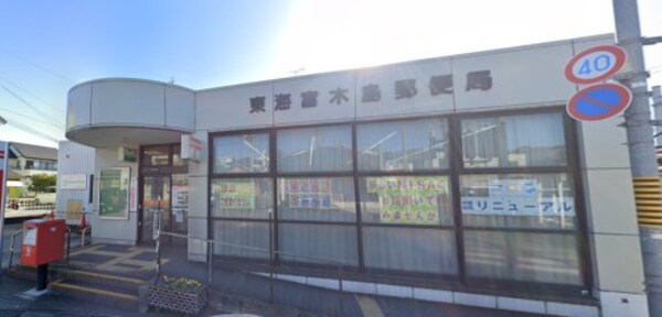 周辺環境(東海富木島郵便局 164m)