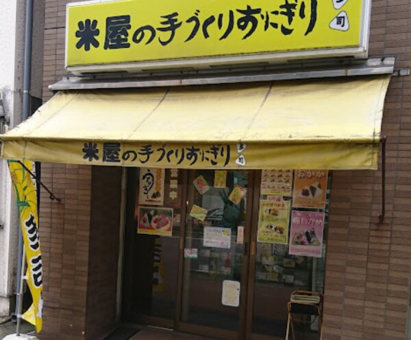 周辺環境(米屋の手づくりおにぎり多司 鶴舞店 305m)