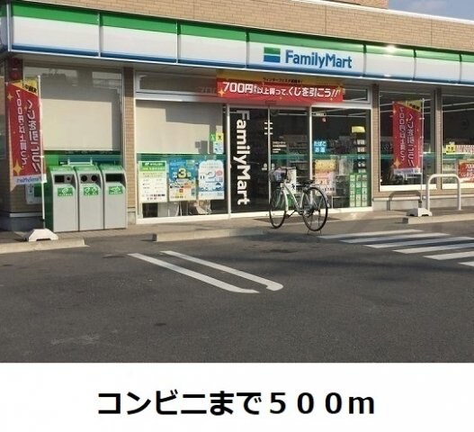 物件外観写真4　(ファミリーマートまで500m)