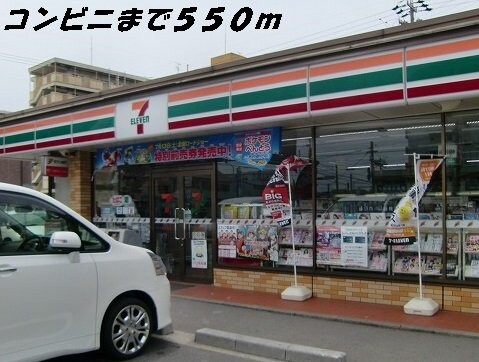 物件外観写真4　(セブンイレブンまで550m)