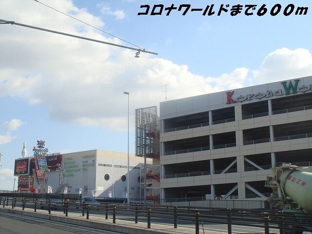 物件外観写真6　(コロナワールドまで600m)