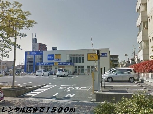 物件外観写真5　(ゲオまで1500m)