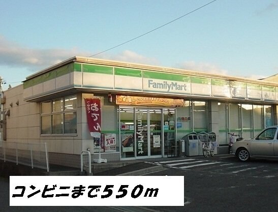 物件外観写真7　(ファミリーマートまで550m)