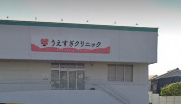 周辺環境(うえすぎクリニック 826m)