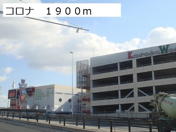 周辺環境(コロナワールドまで1900m)